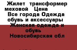 Жилет- трансформер меховой › Цена ­ 15 900 - Все города Одежда, обувь и аксессуары » Женская одежда и обувь   . Новосибирская обл.